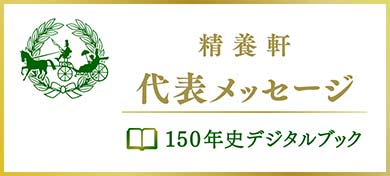 精養軒 代表メッセージ 150週年史デジタルブック