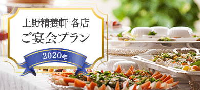 2020年後宴会プラン