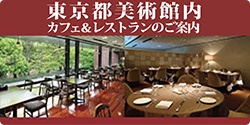 東京都美術館店メニューのご案内