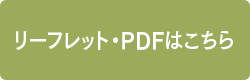 リーフレット・PDFはこちら