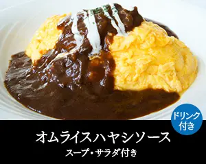 オムライスハヤシソース　スープ・サラダ付き　ドリンク付き