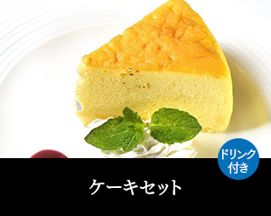 ケーキセット　ドリンク付き