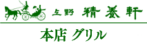 上野精養軒本店 グリルフクシマ｜上野精養軒