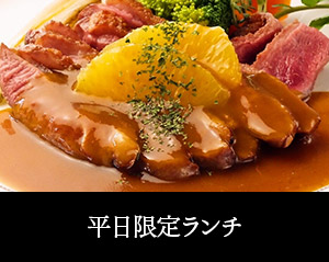 【本格フレンチをお気軽に】平日限定ランチ