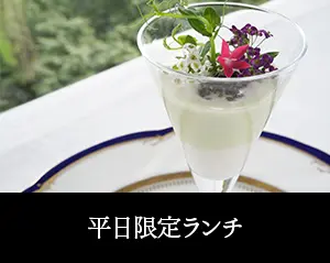 【本格フレンチをお気軽に】平日限定ランチ