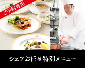シェフおまかせ特別メニュー