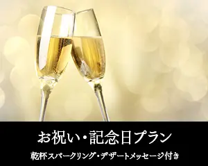 お祝い・記念日プラン