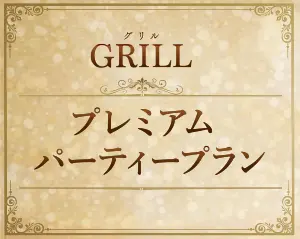 【フロア貸し切り対応】プレミアムパーティープラン
