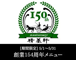 創業154周年記念プラン　期間限定5/1～5/31