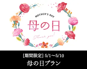 母の日プラン　期間限定5/1～5/10