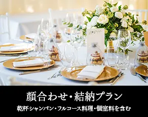 結納・顔合わせプラン