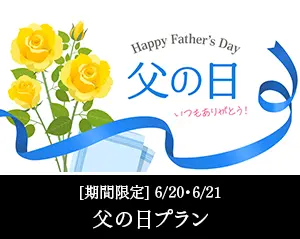 父の日プラン　期間限定6/20・6/21