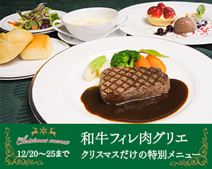 クリスマス特別メニュー　和牛フィレ肉のグリエ