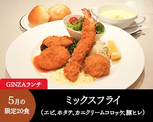 GINZAランチ
