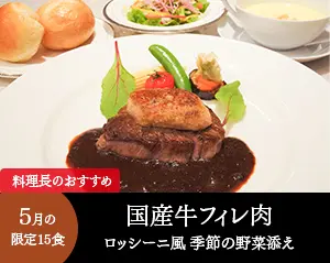 料理長のおすすめ