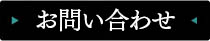 ご予約・お問い合わせ