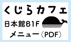くじらカフェ　日本館B1F　メニュー（PDF）