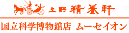 レストラン・ムーセイオン 国立科学博物館店｜上野精養軒