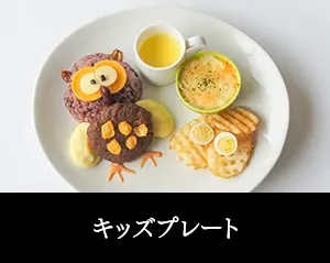 キッズプレート