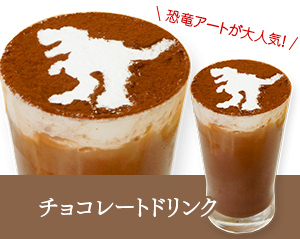 恐竜アートチョコレートドリンク