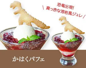 かはくパフェ　恐竜が出現！