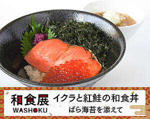 和食展記念メニュー　イクラと紅鮭の和食丼　ばら海苔を添えて