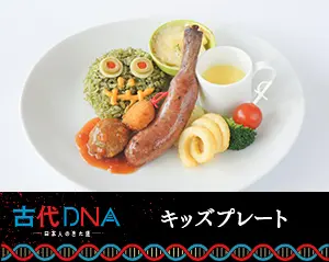 古代DNA特別展記念メニュー　キッズプレート