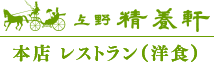 上野精養軒本店 レストラン（洋食）｜上野精養軒