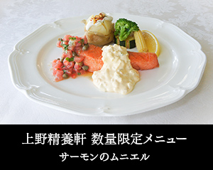 上野精養軒 数量限定メニュー サーモンのムニエル