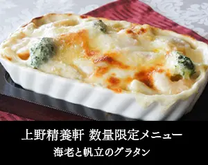 上野精養軒期間限定メニュー 海老と帆立のグラタン
