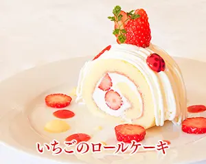 いちごのロールケーキ