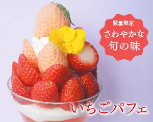 数量限定　いちごパフェ