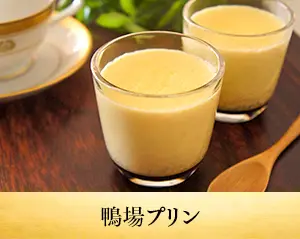 鴨場プリン