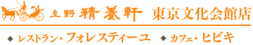 東京文化会館店｜上野精養軒