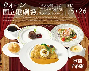 ウィーン国立歌劇場 日本公演コラボメニュー　事前予約制