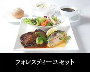 フォレスティーユセット
