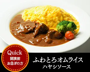 クイックメニュー　ふわふわオムライス