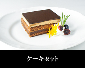 ケーキセット