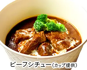ビーフシチュー（カップ提供）