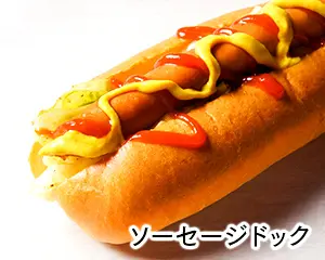 ソーセージドック