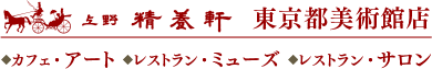 東京都美術館店｜上野精養軒