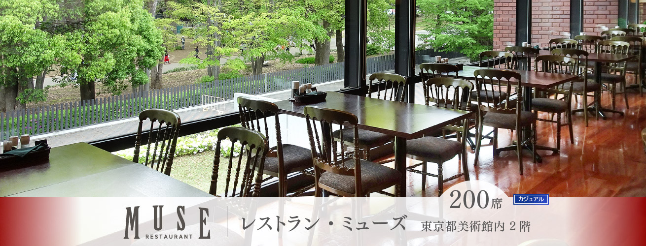 レストラン・ミューズ　東京都美術館内2階 200席 カジュアルレストラン カウンター席有り