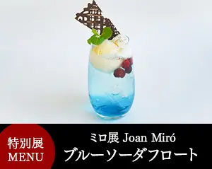 ミロ展特別メニュー　ブルーソーダフロート