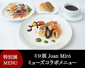 レストランミューズ 　ミロ展コラボメニュー