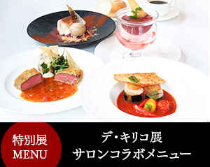 永遠の都ローマ展　コラボメニュー