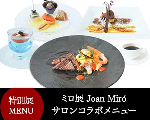 レストランサロン　特別展コラボメニュー