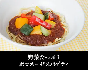 野菜たっぷりボロネーゼスパゲティ