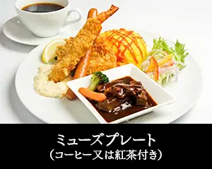 ミューズプレート（コーヒー又は紅茶付き）