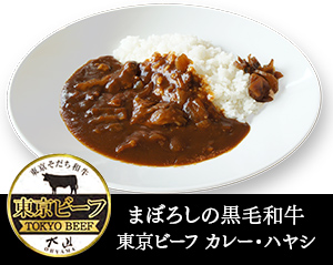 東京ビーフ　カレー・ハヤシ