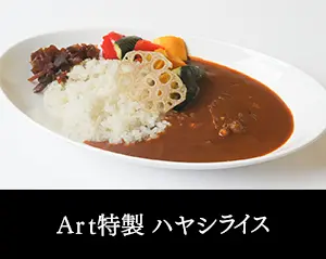 Art特製ハヤシライス